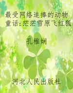 最受网络追捧的动物童