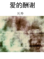 爱的酬谢