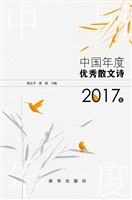 中国年度优秀散文诗（20