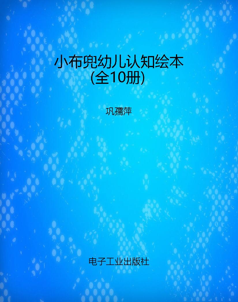 小布兜幼儿认知绘本（全