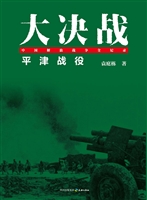 大决战——平津战役