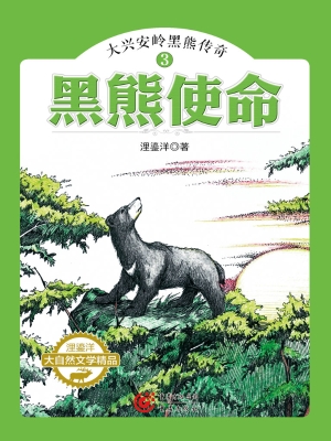 黑熊使命