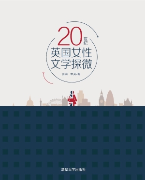 20世纪英国女性文学探