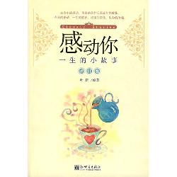 感动你一生的小故事
