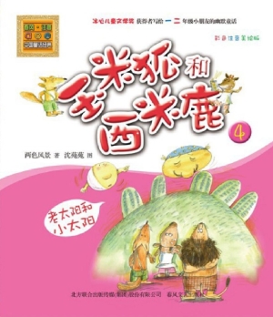 玉米狐和西米鹿 4——