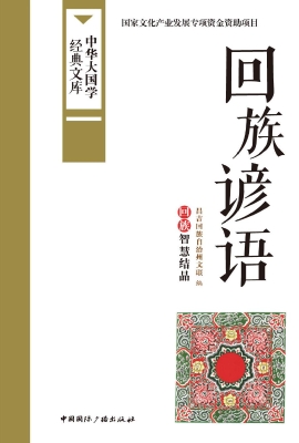 回族谚语——回族智慧