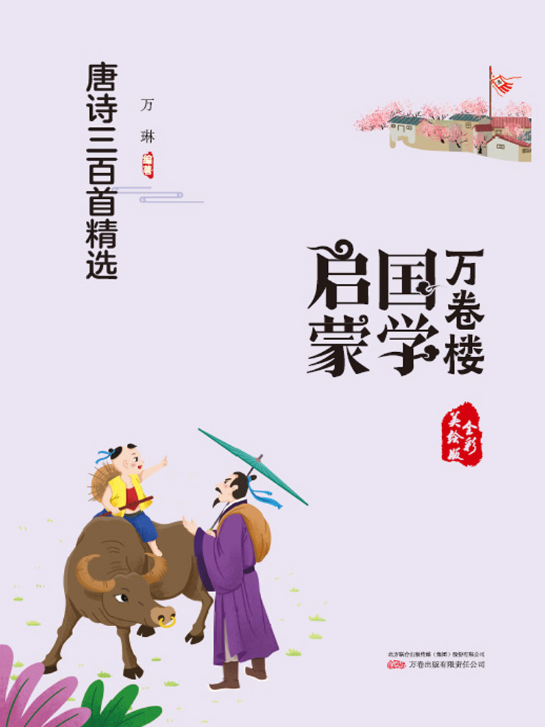 万卷楼国学启蒙：唐诗三