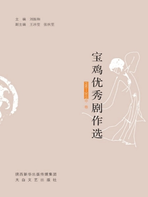 宝鸡优秀剧作选（1980-2