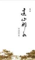 这山那水：田间诗词集
