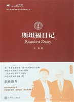斯坦福日记