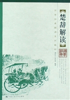 《楚辞》解读