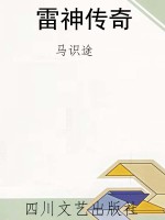 雷神传奇