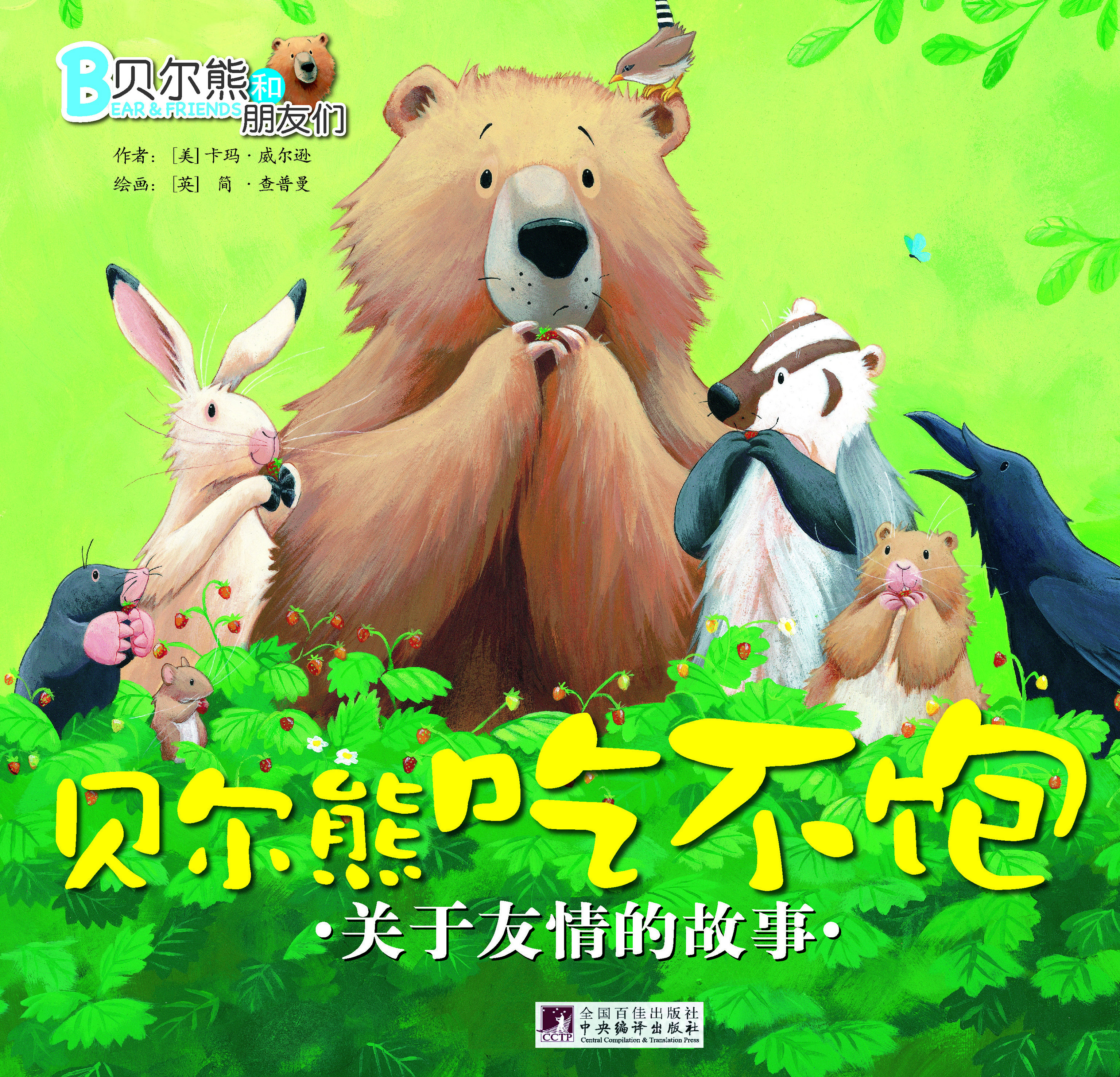 贝尔熊吃不饱