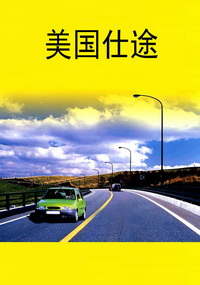 美国仕途