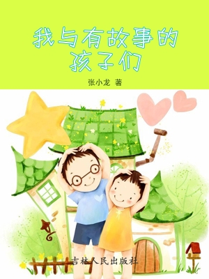 我与有故事的孩子们