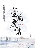 金国虎啸
