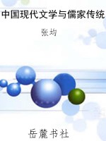中国现代文学与儒家传