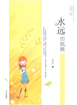 永远的眼睛