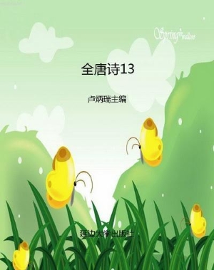 全唐诗13