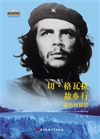 切·格瓦拉故乡行——