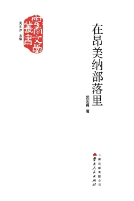 在昂美纳部落里