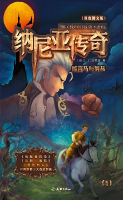 纳尼亚传奇——能言马