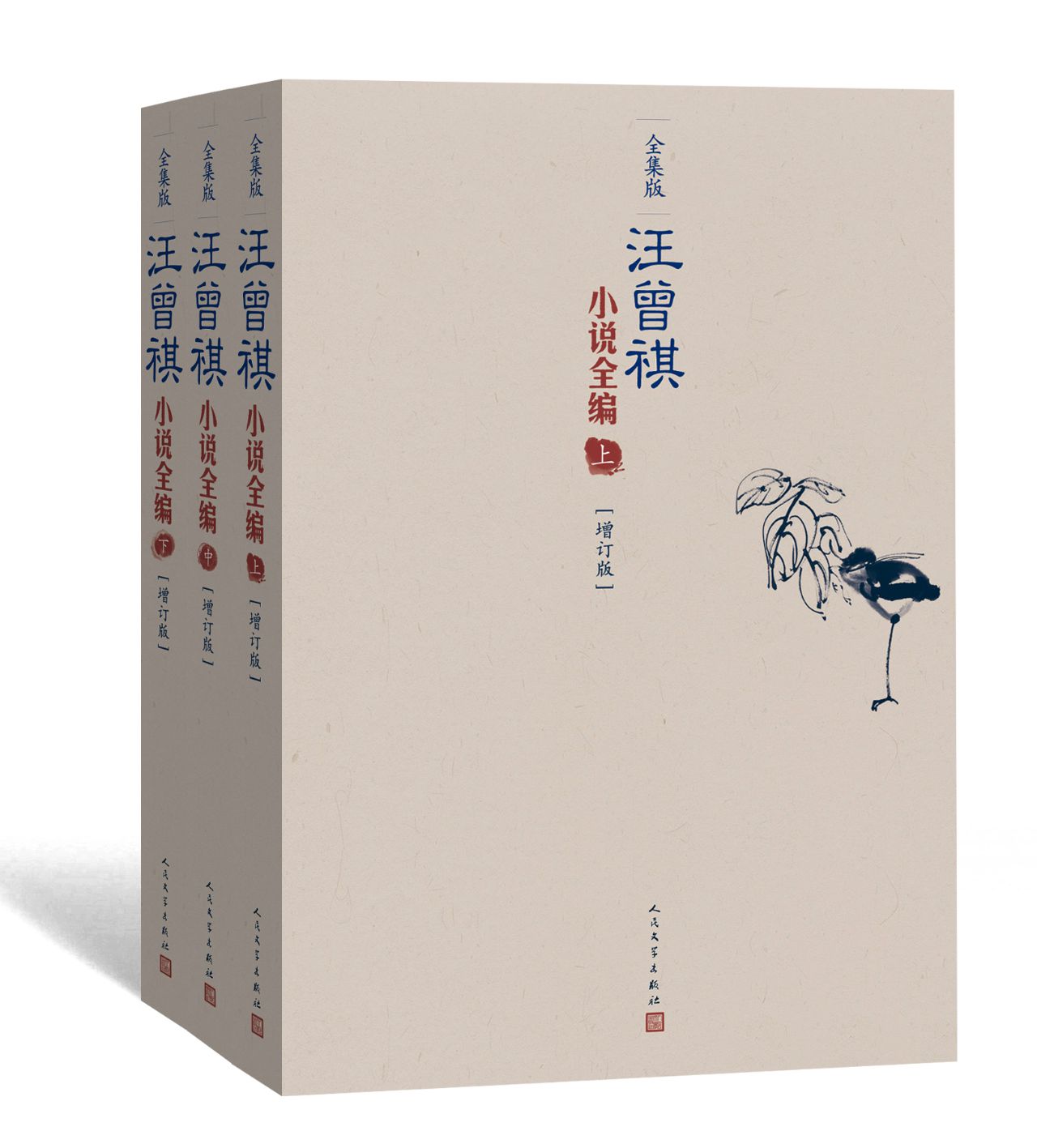 汪曾祺小说全编：全三卷