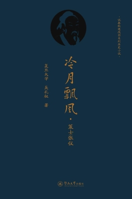 冷月飘风·策士张仪