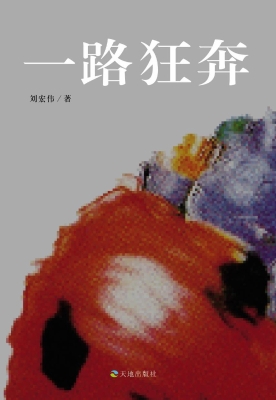 一路狂奔