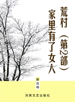 荒村（第2部）——家里有