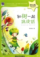 和树一起跳皮筋