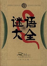 谜语大全