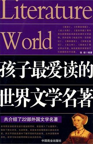 孩子最爱读的世界文学