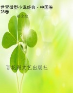 世界微型小说经典·中