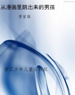 从漫画里跳出来的男孩