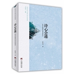 诗心会通