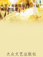 大卫·考波菲尔(下)（经