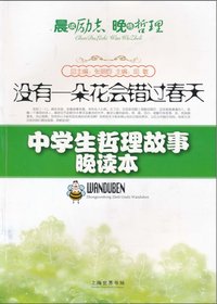 中学生哲理故事晚读本