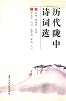 历代陇中诗词选