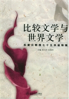 比较文学与世界文学: