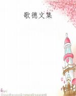 歌德文集
