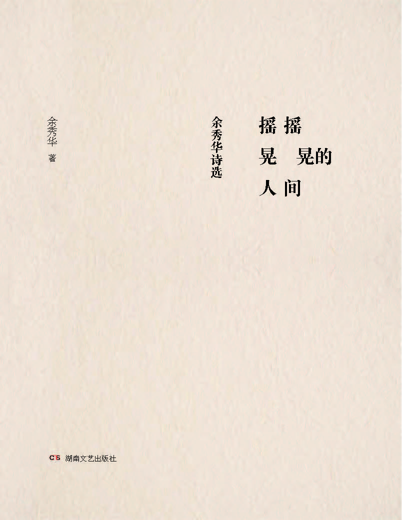 摇摇晃晃的人间