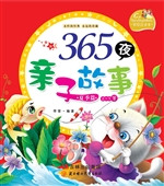 365夜亲子故事——夏