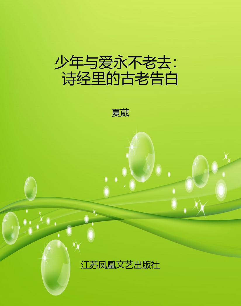 少年与爱永不老去：诗经