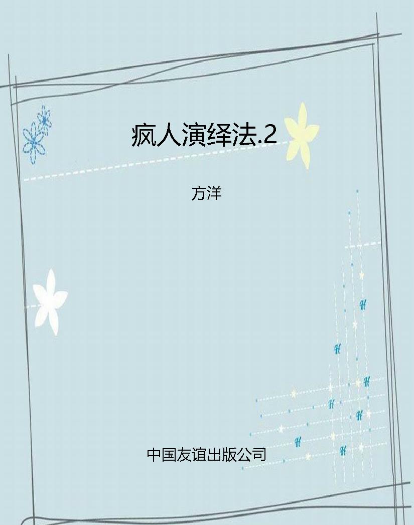 疯人演绎法.2