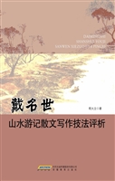 戴名世山水游记散文写