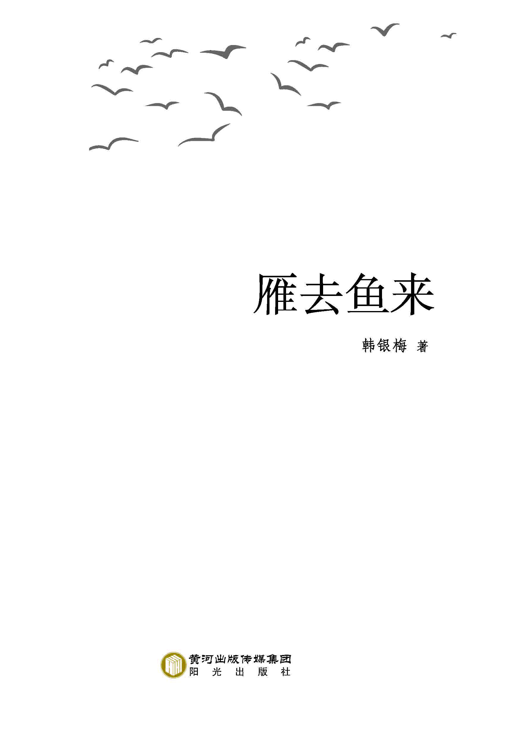 雁去鱼来
