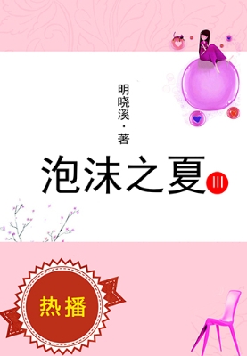 泡沫之夏.3
