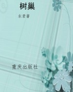 树巢