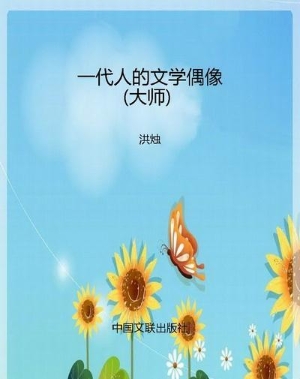 一代人的文学偶像（大师